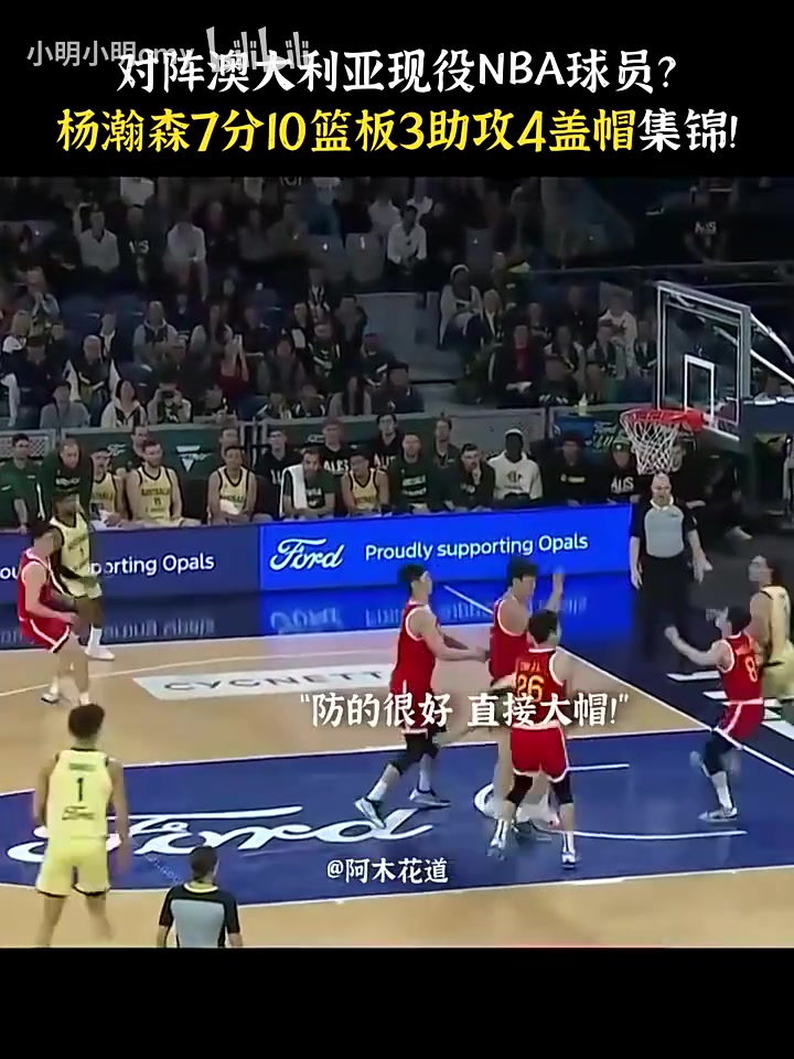 未来已来!杨瀚森去年夏天对阵全主力澳大利亚砍7分10板3助4帽
